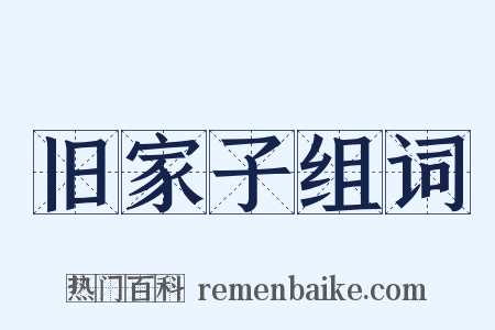 旧家子组词是什么意思的图片
